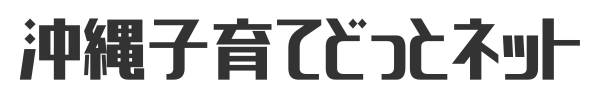 沖縄子育てどっとネット