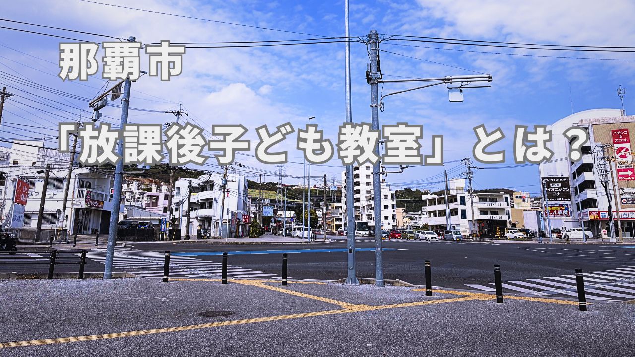 那覇市放課後子ども教室